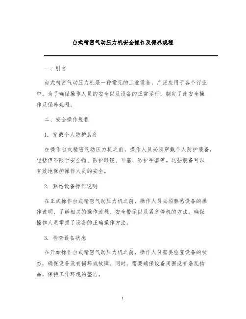 台式精密气动压力机安全操作及保养规程