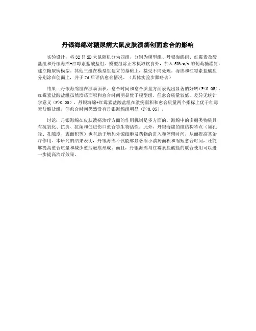 丹银海绵对糖尿病大鼠皮肤溃疡创面愈合的影响