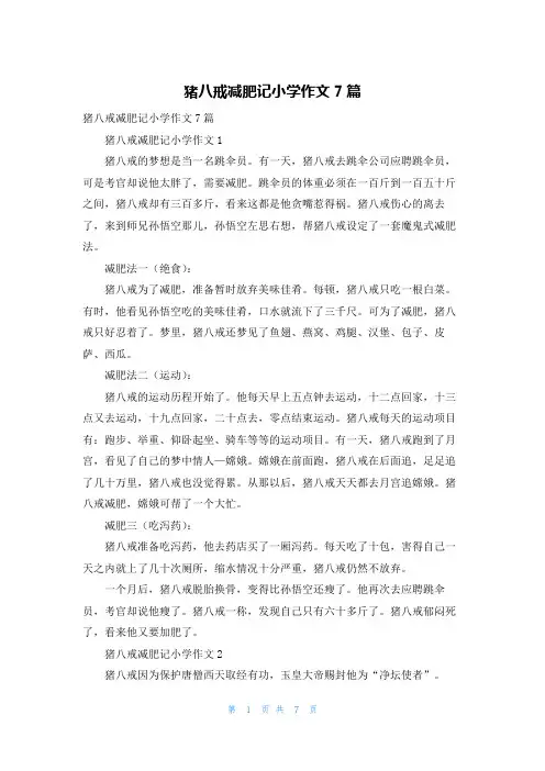 猪八戒减肥记小学作文7篇