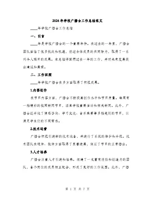 2024年学校广播台工作总结范文(三篇)