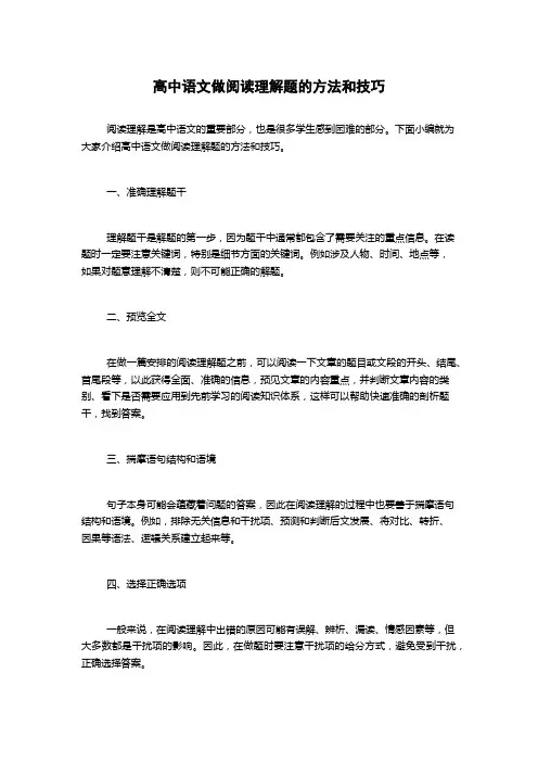 高中语文做阅读理解题的方法和技巧