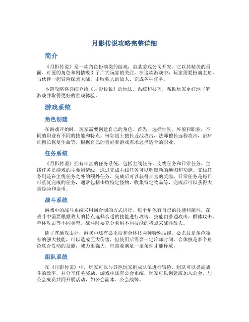 月影传说攻略完整详细