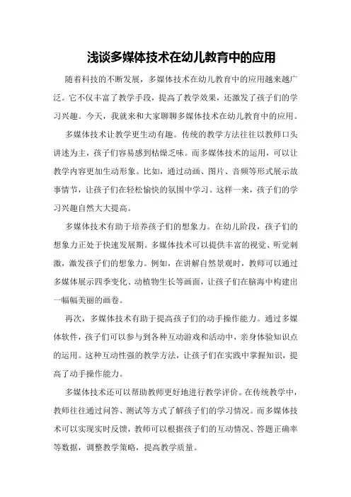 浅谈多媒体技术在幼儿教育中的应用