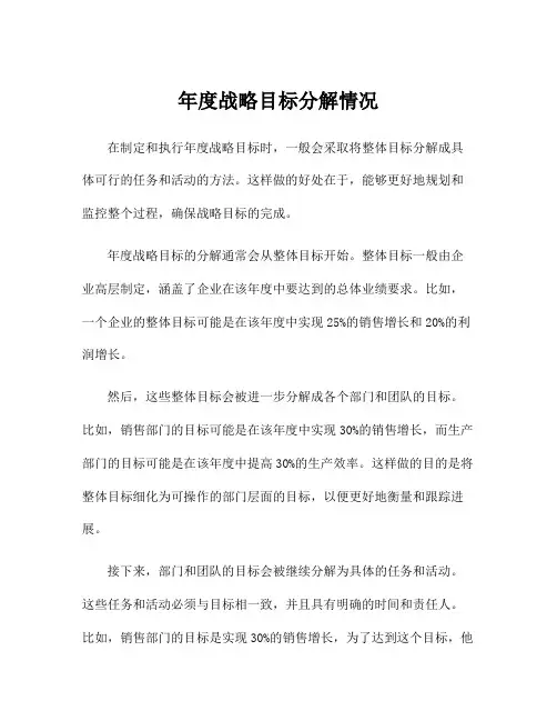 年度战略目标分解情况