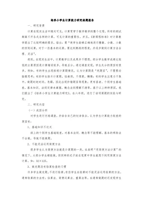 培养小学生计算能力研究结题报告