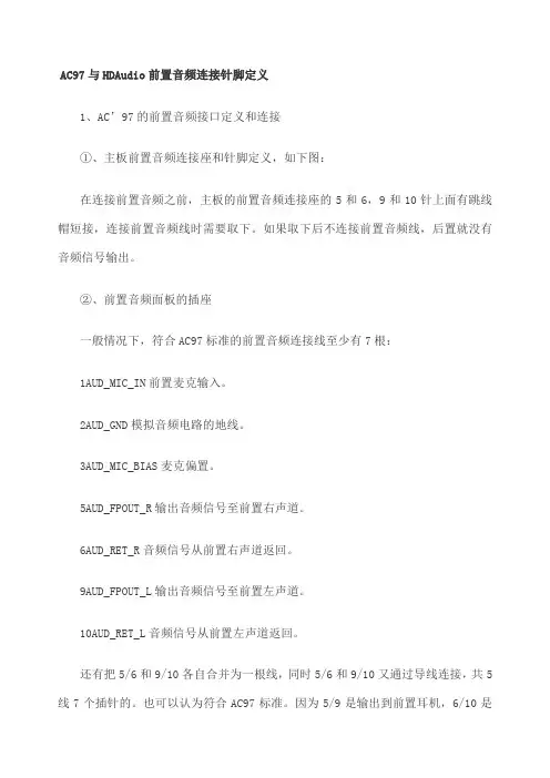 AC与HDAudio前置音频连接针脚定义