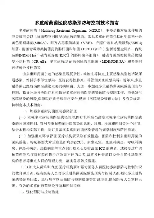 多重耐药菌医院感染预防与控制技术指南48949