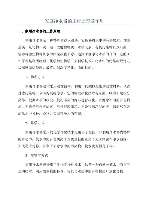 家庭净水器的工作原理及作用