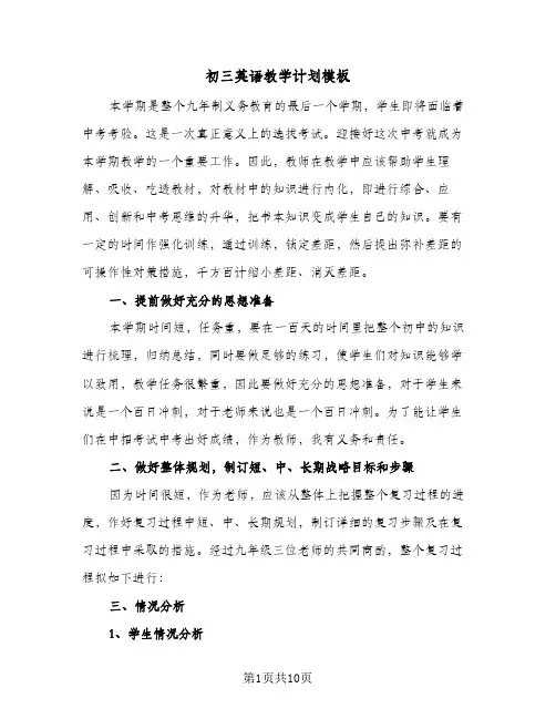 初三英语教学计划模板(三篇)