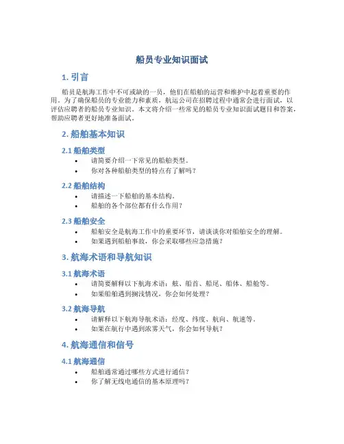 船员专业知识面试