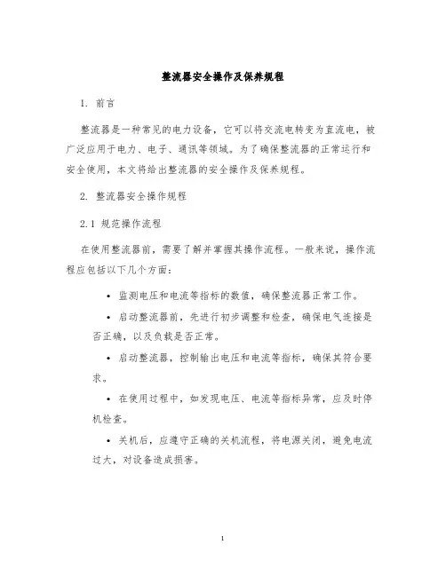 整流器安全操作及保养规程