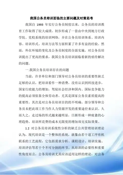 我国公务员培训面临的主要问题及对策思考