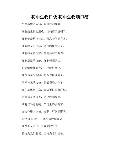 初中生物口诀 初中生物顺口溜