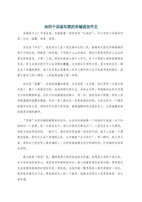 用四个词语写我的幸福语言作文
