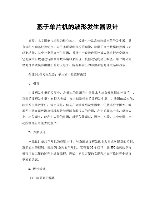 基于单片机的波形发生器设计