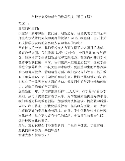 学校年会校长新年的致辞范文(通用4篇)