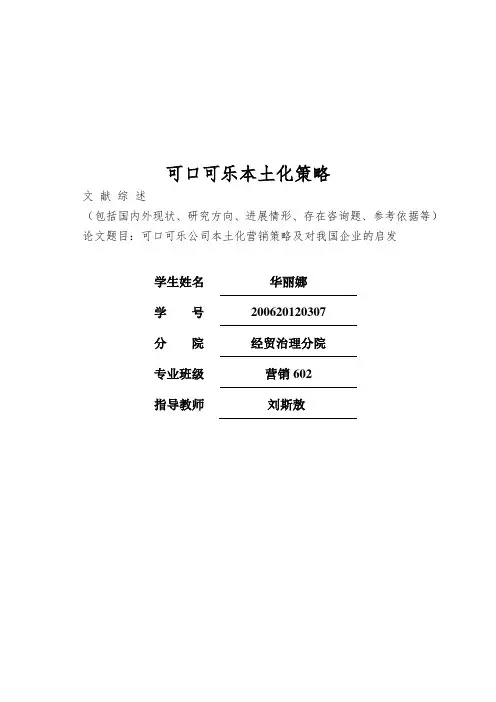 可口可乐本土化策略
