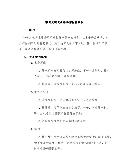 静电放电发生器操作保养规程