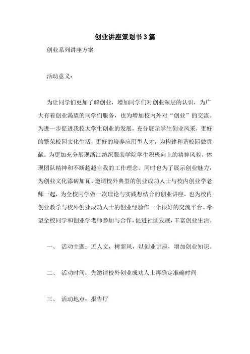 创业讲座策划书3篇