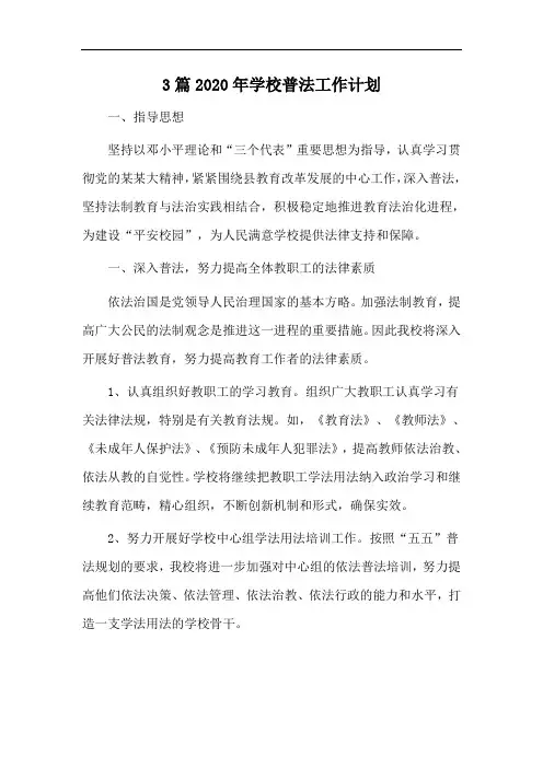 3篇2020年学校普法工作计划