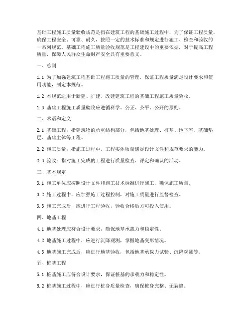 基础工程施工质量验收规范
