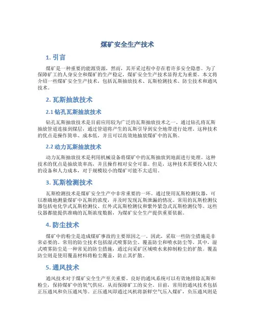 煤矿安全生产技术