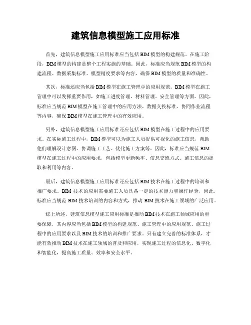 建筑信息模型施工应用标准