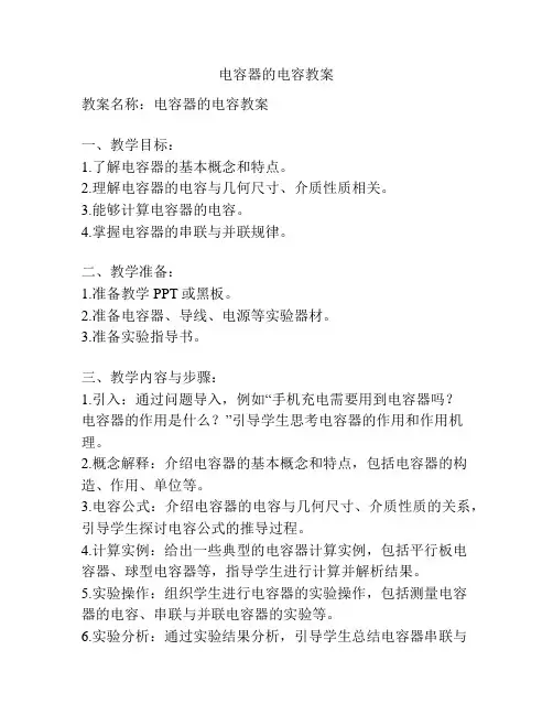 电容器的电容教案
