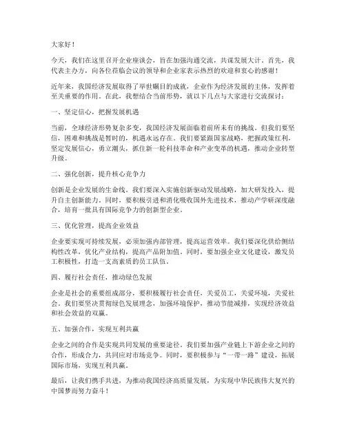 企业座谈会发言稿稿范文