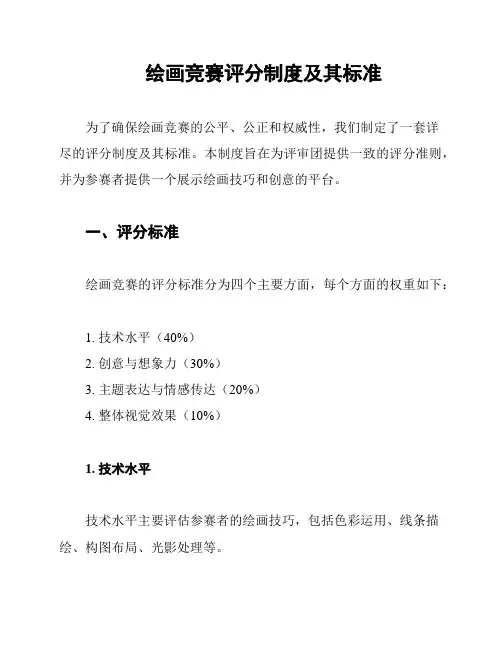 绘画竞赛评分制度及其标准