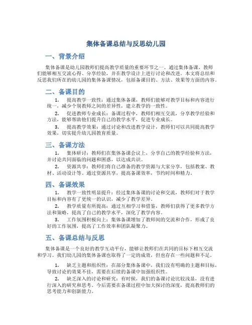 集体备课总结与反思幼儿园
