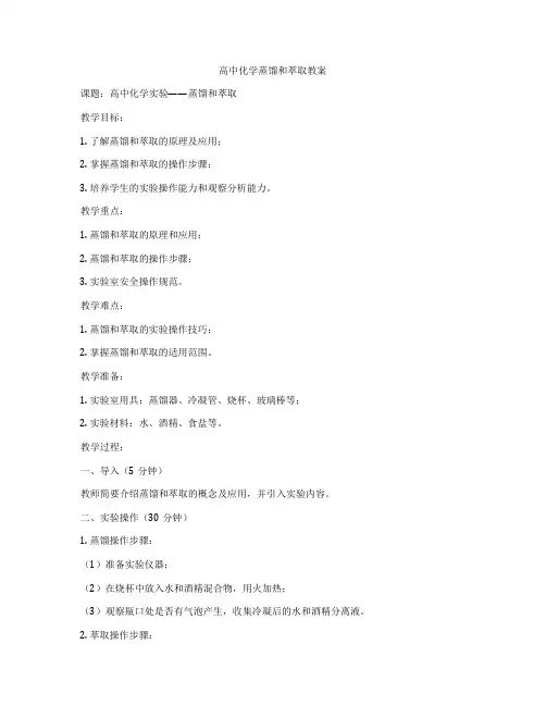 高中化学蒸馏和萃取教案