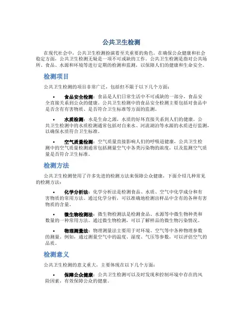 公共卫生检测