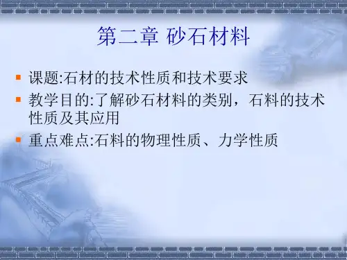 高校高等职业教育《建筑工程材料与检测》教学课件 第2章 砂石材料