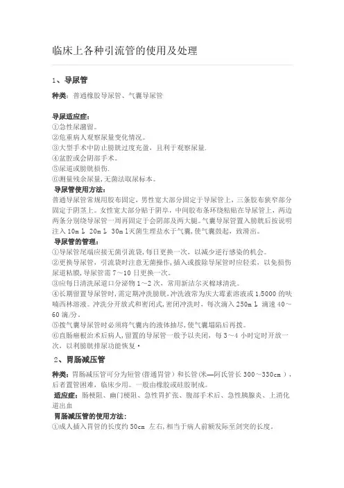 临床上各种引流管的使用及处理