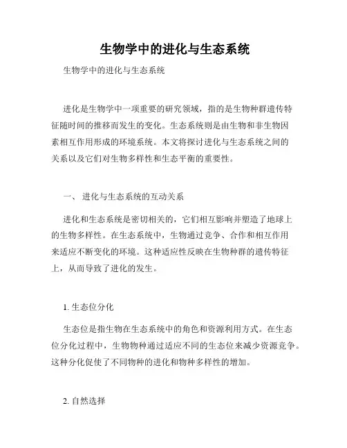  生物学中的进化与生态系统 