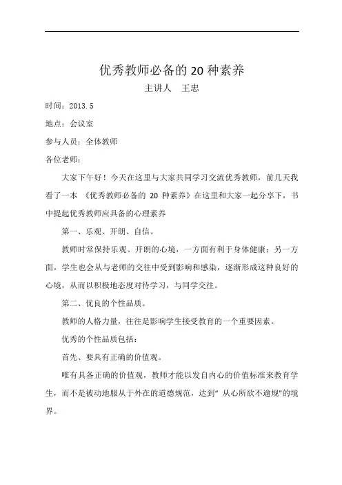 优秀教师必备的20种素养