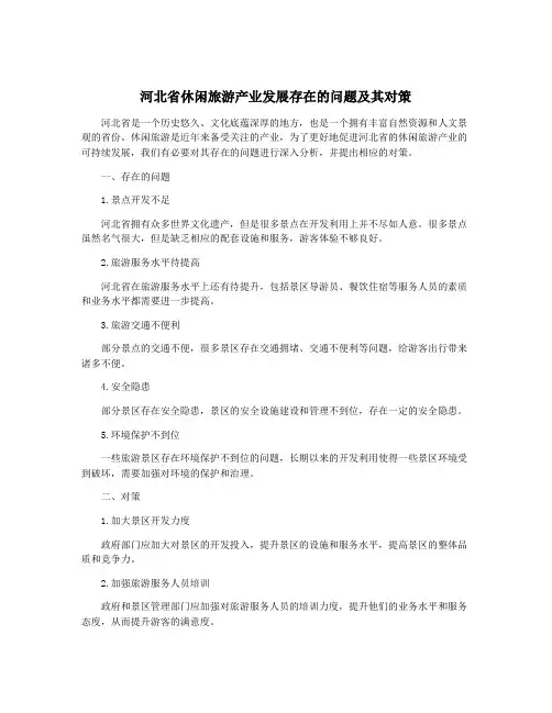 河北省休闲旅游产业发展存在的问题及其对策