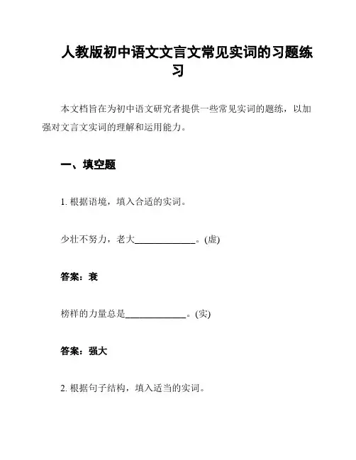 人教版初中语文文言文常见实词的习题练习