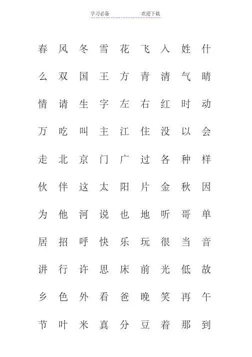 小学一年级语文下册写字表(人教版部编本)