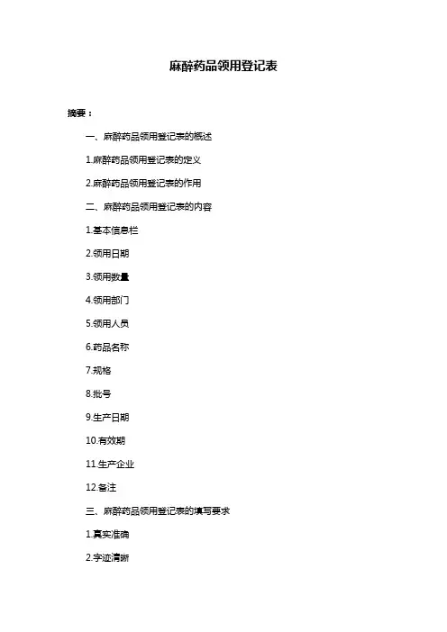 麻醉药品领用登记表