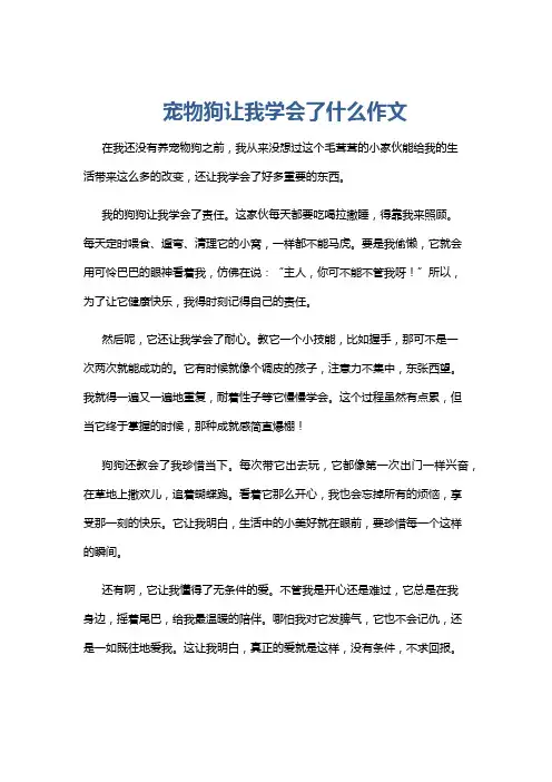 宠物狗让我学会了什么作文