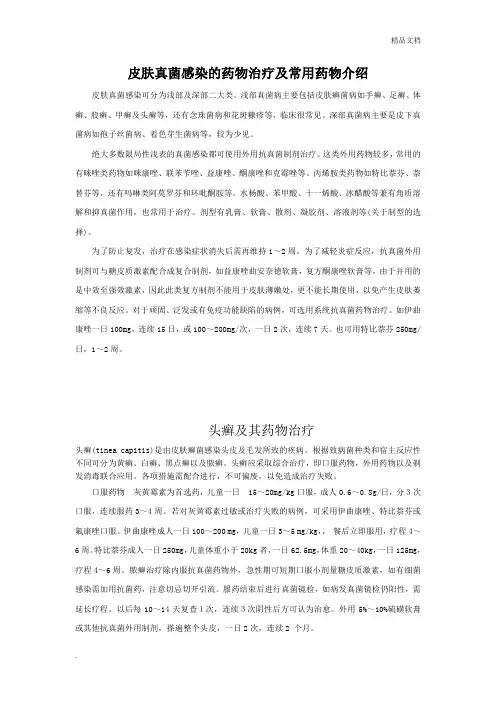 皮肤真菌感染的药物治疗及常用药物介绍