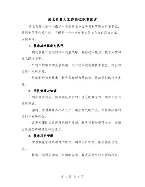 技术负责人工作岗位职责范文(4篇)