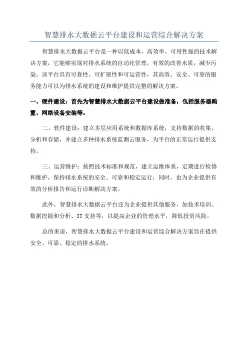 智慧排水大数据云平台建设和运营综合解决方案
