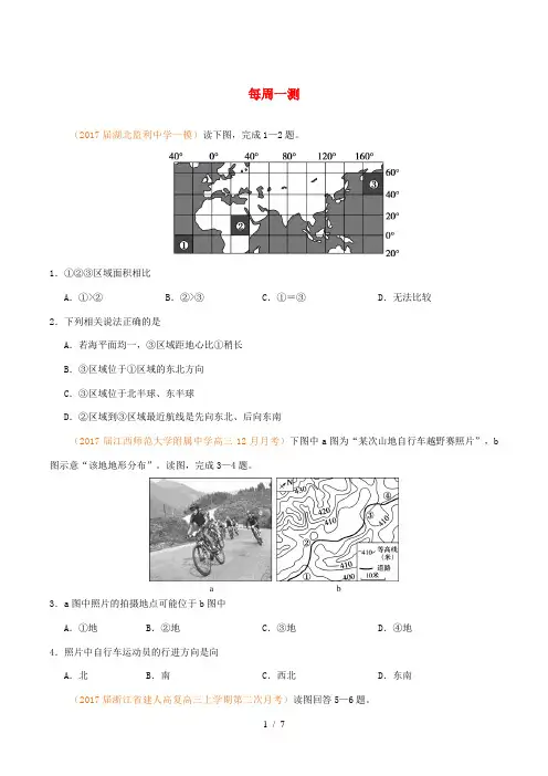 高考地理一轮复习 每周一测-人教版高三全册地理试题