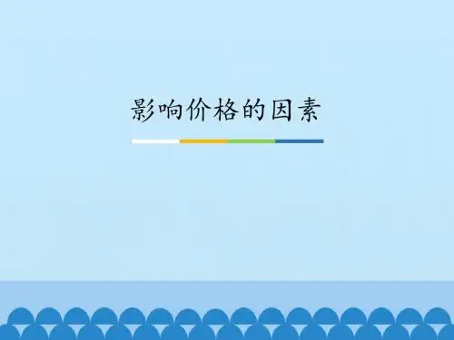影响价格的因素_课件