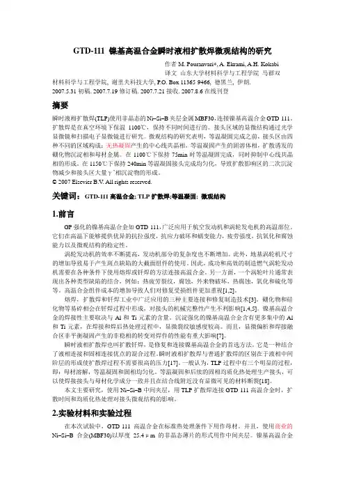 镍基高温合金瞬时液相扩散焊微观结构的研究