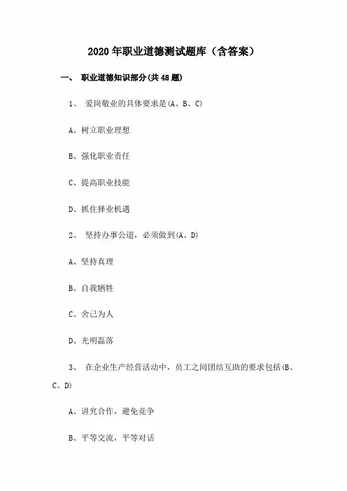 2020年职业道德测试题库(含答案)