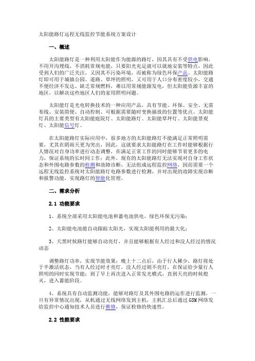 太阳能路灯远程无线监控节能系统方案设计